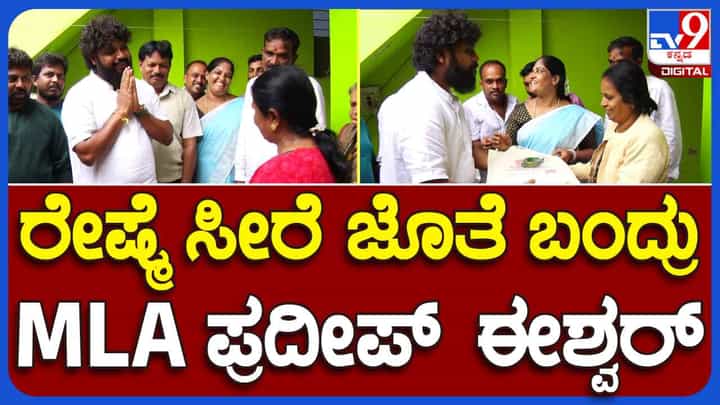 ವರಮಹಾಲಕ್ಷ್ಮಿ ಪ್ರಯುಕ್ತ ಮನೆ ಮನೆಗೆ ತೆರಳಿ ಬಾಗಿನ ನೀಡಿದ ಶಾಸಕ ಪ್ರದೀಪ್ ಈಶ್ವರ್ ವರಮಹಾಲಕ್ಷ್ಮಿ ಪ್ರಯುಕ್ತ ಮನೆ ಮನೆಗೆ ತೆರಳಿ ಬಾಗಿನ ನೀಡಿದ ಶಾಸಕ ಪ್ರದೀಪ್ ಈಶ್ವರ್