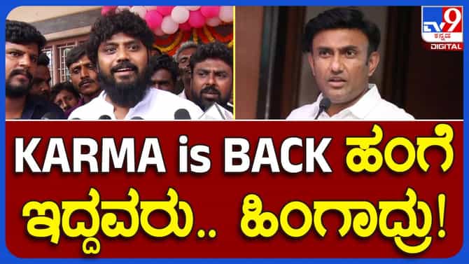 Chikkaballapur News; ಕರ್ಮ ಸುಧಾಕರ್​ರನ್ನು ಹಿಂಬಾಲಿಸುತ್ತಿದೆ, ಹಿಂದೆ ನಾನು ಮಾಡುತ್ತಿದ್ದುದನ್ನು ಈಗ ಅವರು ಮಾಡುತ್ತಿದ್ದಾರೆ: ಪ್ರದೀಪ್ ಈಶ್ವರ್