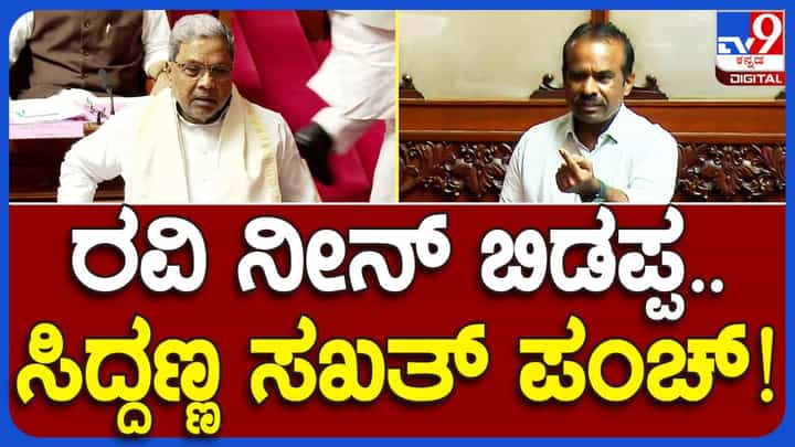 Council Proceedings: ವಿಧಾನ ಪರಿಷತ್ನಲ್ಲಿ ಸಿದ್ದರಾಮಯ್ಯ-ರವಿಕುಮಾರ್ ಜುಗಲ್ ಬಂದಿ, ಸದಸ್ಯನನ್ನು ಬಿಜೆಪಿಯ ಪ್ರಖರ ನಾಯಕನೆಂದ ಮುಖ್ಯಮಂತ್ರಿ! Council Proceedings: ವಿಧಾನ ಪರಿಷತ್ನಲ್ಲಿ ಸಿದ್ದರಾಮಯ್ಯ-ರವಿಕುಮಾರ್ ಜುಗಲ್ ಬಂದಿ, ಸದಸ್ಯನನ್ನು ಬಿಜೆಪಿಯ ಪ್ರಖರ ನಾಯಕನೆಂದ ಮುಖ್ಯಮಂತ್ರಿ!