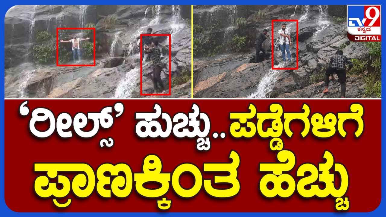 Tourists: ಅಪಾಯಕಾರಿ ಸ್ಥಳದಲ್ಲಿ ರೀಲ್ಸ್​, ಪ್ರವಾಸಿಗರ ಹುಚ್ಚಾಟವನ್ನು ವಿಡಿಯೋನಲ್ಲಿ ನೋಡಿ