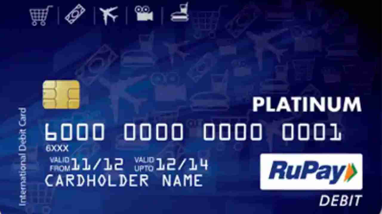 RuPay Card: ಮಾಸ್ಟರ್ ಕಾರ್ಡ್, ವೀಸಾಗಿಂತ ರುಪೇ ಕ್ರೆಡಿಟ್ ಕಾರ್ಡ್ ಯಾಕೆ ಉತ್ತಮ? ಇಲ್ಲಿವೆ ರುಪೇ ಕಾರ್ಡ್​ನ ಅನುಕೂಲತೆಗಳು