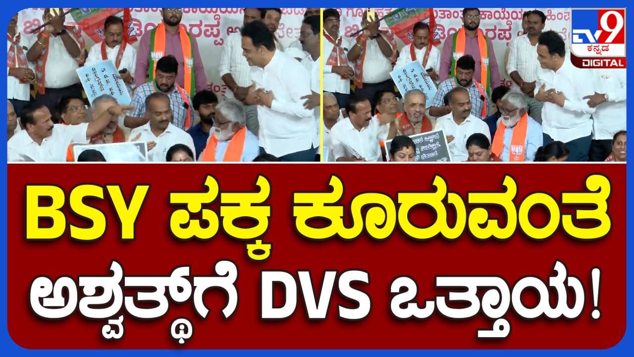 BJP Protest at Freedom Park: ಸಿಎನ್ ಅಶ್ವಥ್ ನಾರಾಯಣರನ್ನು ಯಡಿಯೂರಪ್ಪ ಕೂತಲ್ಲಿಗೆ ಅಕ್ಷರಶಃ ಎಳೆತಂದ ಸದಾನಂದಗೌಡ