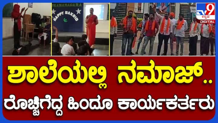 Hassan: ಬಕ್ರೀದ್ ಹಿನ್ನೆಲೆ ಶಾಲೆಯಲ್ಲಿ ಮಕ್ಕಳಿಂದ ಸಾಮೂಹಿಕ ನಮಾಜ್; ಶಾಲೆ ಆಡಳಿತ ಮಂಡಳಿ ಹೇಳಿದ್ದೇನು? Hassan: ಬಕ್ರೀದ್ ಹಿನ್ನೆಲೆ ಶಾಲೆಯಲ್ಲಿ ಮಕ್ಕಳಿಂದ ಸಾಮೂಹಿಕ ನಮಾಜ್; ಶಾಲೆ ಆಡಳಿತ ಮಂಡಳಿ ಹೇಳಿದ್ದೇನು?