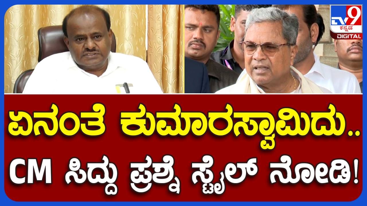 Siddaramaiah Vs Kumaraswamy: ಮೈತ್ರಿಕೂಟ ವ್ಯರ್ಥ ಕಸರತ್ತು ಅಂತ ಟೀಕಿಸಿದ ಕುಮಾರಸ್ವಾಮಿಗೆ ಸಿದ್ದರಾಮಯ್ಯ ಮಾರ್ಮಿಕ ಪ್ರತಿಕ್ರಿಯೆ ನೀಡಿದರು!