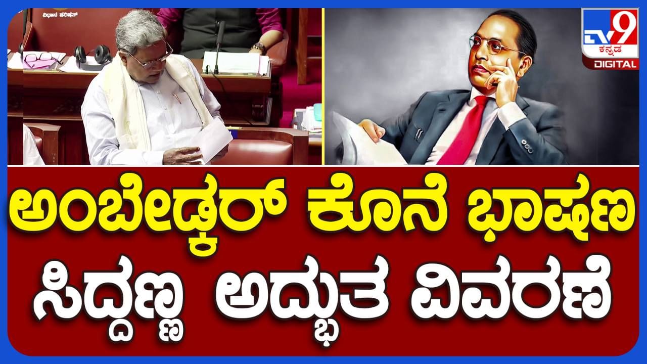 Assembly Session: ದಶಕಗಳ ಹಿಂದೆ ಸಂವಿಧಾನ ಸಭೆಯಲ್ಲಿ ಡಾ ಬಿಅರ್ ಅಂಬೇಡ್ಕರ್ ಮಾಡಿದ ಭಾಷಣವನ್ನು ಸಿದ್ದರಾಮಯ್ಯ ಸದನದಲ್ಲಿ ಉಲ್ಲೇಖಿಸಿದರು