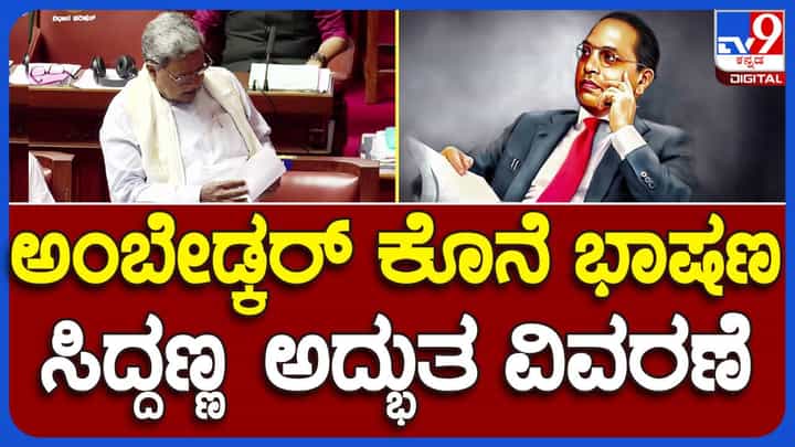 Assembly Session: ದಶಕಗಳ ಹಿಂದೆ ಸಂವಿಧಾನ ಸಭೆಯಲ್ಲಿ ಡಾ ಬಿಅರ್ ಅಂಬೇಡ್ಕರ್ ಮಾಡಿದ ಭಾಷಣವನ್ನು ಸಿದ್ದರಾಮಯ್ಯ ಸದನದಲ್ಲಿ ಉಲ್ಲೇಖಿಸಿದರು Assembly Session: ದಶಕಗಳ ಹಿಂದೆ ಸಂವಿಧಾನ ಸಭೆಯಲ್ಲಿ ಡಾ ಬಿಅರ್ ಅಂಬೇಡ್ಕರ್ ಮಾಡಿದ ಭಾಷಣವನ್ನು ಸಿದ್ದರಾಮಯ್ಯ ಸದನದಲ್ಲಿ ಉಲ್ಲೇಖಿಸಿದರು