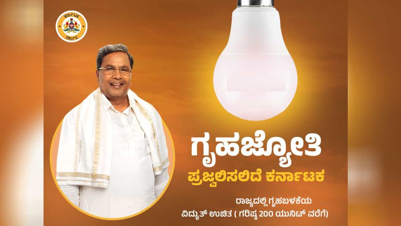 Gruha Jyothi Scheme: ನೋಂದಣಿ ಮಾಡಿಸದಿದ್ದರೆ ಉಚಿತ ವಿದ್ಯುತ್ ಸಿಗಲ್ಲ, ಇಂಧನ ಇಲಾಖೆಯಿಂದ ಮಹತ್ವದ ಸೂಚನೆ Gruha Jyothi Scheme: ನೋಂದಣಿ ಮಾಡಿಸದಿದ್ದರೆ ಉಚಿತ ವಿದ್ಯುತ್ ಸಿಗಲ್ಲ, ಇಂಧನ ಇಲಾಖೆಯಿಂದ ಮಹತ್ವದ ಸೂಚನೆ