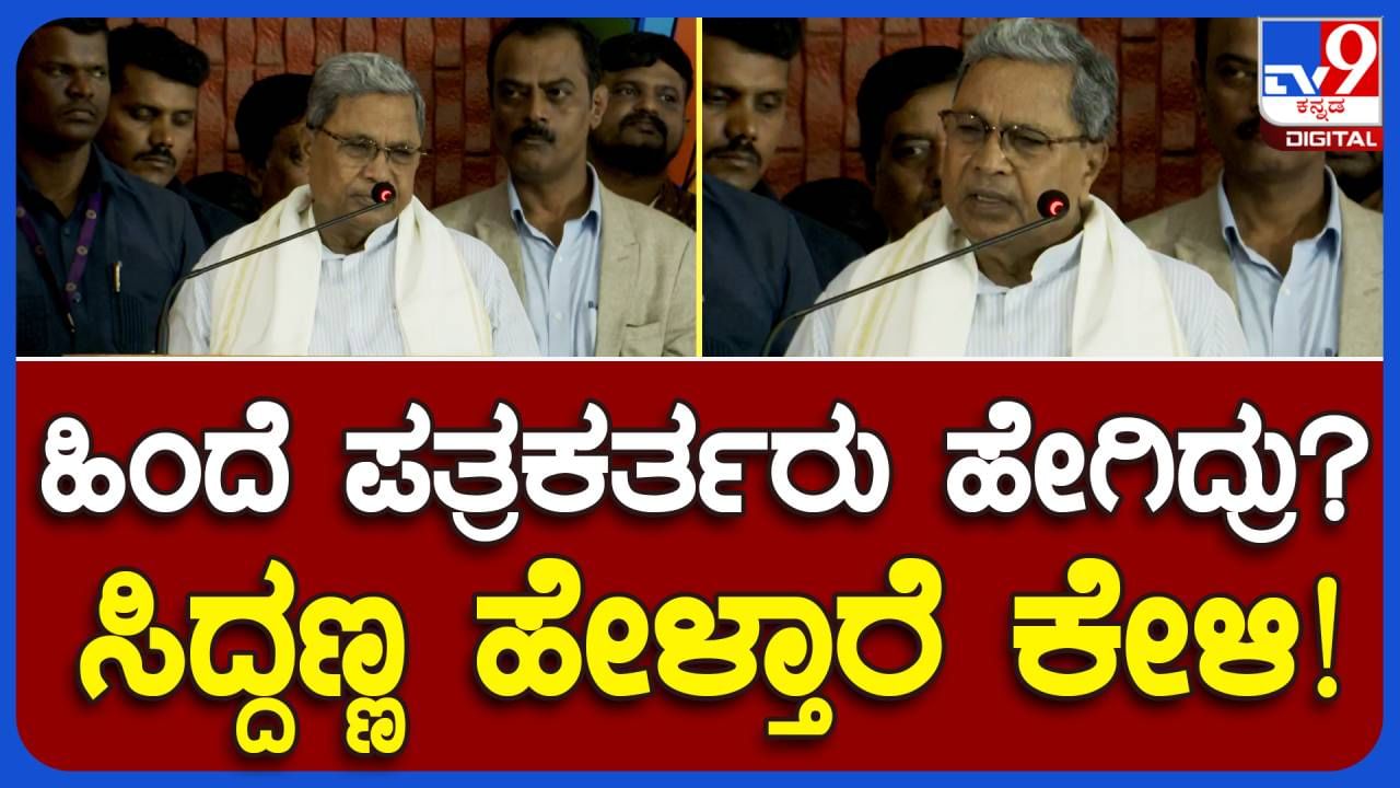 Siddaramaiah Speaks; ಹಿಂದಿನ ಪತ್ರಕರ್ತರು ಶೋಷಿತ, ದಮನಿತರ ದನಿಯಾಗಿದ್ದರು: ಸಿದ್ದರಾಮಯ್ಯ, ಮುಖ್ಯಮಂತ್ರಿ