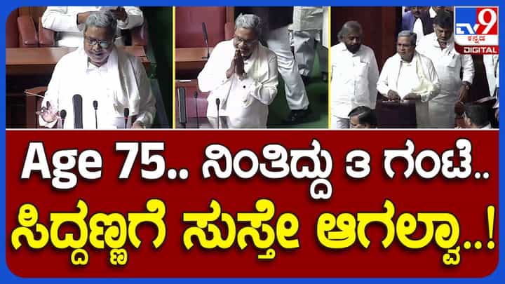 Karnataka Budget 2023: ಬಜೆಟ್ ಮಂಡಿಸಿದ ಮುಖ್ಯಮಂತ್ರಿ ಸಿದ್ದರಾಮಯ್ಯರನ್ನು ಕಾಂಗ್ರೆಸ್ ನಾಯಕರು ಸುತ್ತುವರಿದು ಅಭಿನಂದಿಸಿದರು! Karnataka Budget 2023: ಬಜೆಟ್ ಮಂಡಿಸಿದ ಮುಖ್ಯಮಂತ್ರಿ ಸಿದ್ದರಾಮಯ್ಯರನ್ನು ಕಾಂಗ್ರೆಸ್ ನಾಯಕರು ಸುತ್ತುವರಿದು ಅಭಿನಂದಿಸಿದರು!