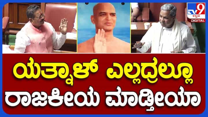 Assembly Session; ಪ್ರತಿ ವಿಷಯಕ್ಕೆ ರಾಜಕೀಯದ ಲೇಪ ಹಾಕುವುದು ಬಸನಗೌಡ ಯತ್ನಾಳ್ ಜಾಯಮಾನ: ಸಿದ್ದರಾಮಯ್ಯ, ಮುಖ್ಯಮಂತ್ರಿ Assembly Session; ಪ್ರತಿ ವಿಷಯಕ್ಕೆ ರಾಜಕೀಯದ ಲೇಪ ಹಾಕುವುದು ಬಸನಗೌಡ ಯತ್ನಾಳ್ ಜಾಯಮಾನ: ಸಿದ್ದರಾಮಯ್ಯ, ಮುಖ್ಯಮಂತ್ರಿ