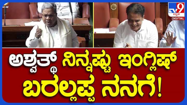ಇಂಗ್ಲಿಷ್ ಚೆನ್ನಾಗಿ ಮಾತಾಡಲು ಬಿಜೆಪಿ ಶಾಸಕರಂತೆ ನಾನು ಪಟ್ಟಣದಲ್ಲಿ ಓದಿಲ್ಲ, ಹಳ್ಳಿಯಲ್ಲಿ ಓದಿದವನು: ಸಿದ್ದರಾಮಯ್ಯ, ಮುಖ್ಯಮಂತ್ರಿ ಇಂಗ್ಲಿಷ್ ಚೆನ್ನಾಗಿ ಮಾತಾಡಲು ಬಿಜೆಪಿ ಶಾಸಕರಂತೆ ನಾನು ಪಟ್ಟಣದಲ್ಲಿ ಓದಿಲ್ಲ, ಹಳ್ಳಿಯಲ್ಲಿ ಓದಿದವನು: ಸಿದ್ದರಾಮಯ್ಯ, ಮುಖ್ಯಮಂತ್ರಿ