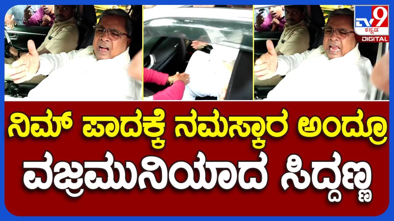 Bengaluru: ಪೌರಕಾರ್ಮಿಕರ ಹಟಕ್ಕೆ ಮಣಿದ ಮುಖ್ಯಮಂತ್ರಿ ಸಿದ್ದರಾಮಯ್ಯ ಕಾರಿನಿಂದ ಮೇಲೆದ್ದು ಮನವಿ ಪತ್ರ ಸ್ವೀಕರಿಸಿದರು!