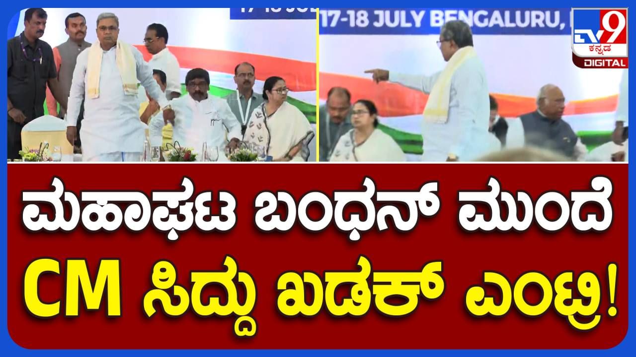 Opposition Leaders Meet: ಸೀಟು ಹುಡುಕಾಡುತ್ತಿದ್ದ ಸಿದ್ದರಾಮಯ್ಯರಿಗೆ ಜಾರ್ಖಂಡ್ ಮುಖ್ಯಮಂತ್ರಿ ಹೇಮಂತ್ ಸೊರೇನ್ ತಮ್ಮದನ್ನು ಕೊಡಲು ಮುಂದಾದರು!