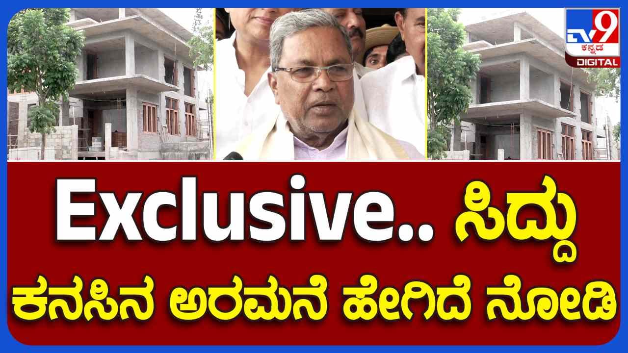 ಮೈಸೂರಿನಲ್ಲಿ ನಿರ್ಮಾಣವಾಗುತ್ತಿದೆ ಸಿಎಂ ಸಿದ್ಧರಾಮಯ್ಯ ಕನಸಿನ ಅರಮನೆ! ಹೇಗಿದೆ ನೋಡಿ ...