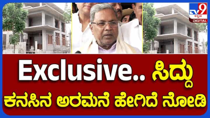 ಐದು ದಶಕಗಳಿಂದ ರಾಜಕಾರಣದಲ್ಲಿರುವ ಸಿದ್ದರಾಮಯ್ಯ ಮೈಸೂರಲ್ಲಿ ಈಗ ಸ್ವಂತ ಮನೆ ಕಟ್ಟಿಸುತ್ತಿದ್ದಾರೆ! ಐದು ದಶಕಗಳಿಂದ ರಾಜಕಾರಣದಲ್ಲಿರುವ ಸಿದ್ದರಾಮಯ್ಯ ಮೈಸೂರಲ್ಲಿ ಈಗ ಸ್ವಂತ ಮನೆ ಕಟ್ಟಿಸುತ್ತಿದ್ದಾರೆ!