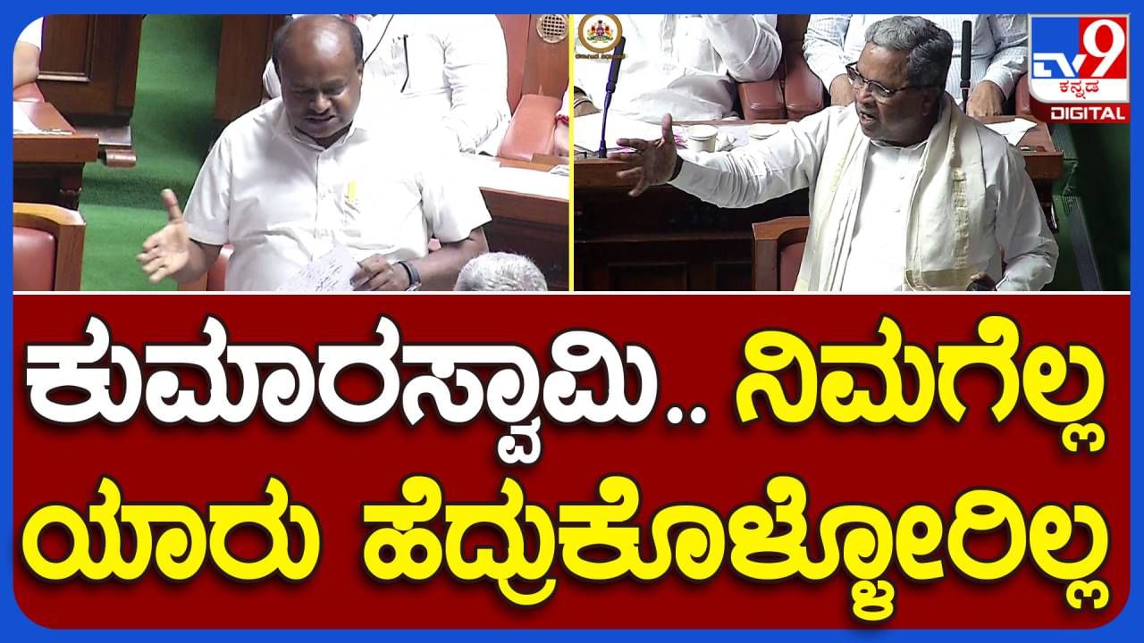 Budget session: ಕೇರ್ ಮಾಡುವುದು, ಹ್ಯಾಂಡ್ ಶೇಕ್ ಮಾಡುವುದು-ಸಿದ್ದರಾಮಯ್ಯ ಮತ್ತು ಕುಮಾರಸ್ವಾಮಿಗೆ ಸದನದಲ್ಲಿ ಚರ್ಚೆಯ ವಿಷಯಗಳು!