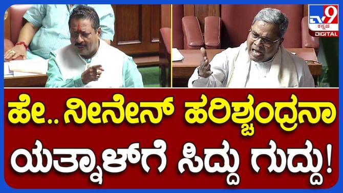 Assembly Session: ಸದನದಲ್ಲಿ ತಾಳ್ಮೆ ಕಳೆದುಕೊಂಡ ಮುಖ್ಯಮಂತ್ರಿ ಸಿದ್ದರಾಮಯ್ಯ ಶಾಸಕ ಬಸನಗೌಡ ಯತ್ನಾಳ್ ಮೇಲೆ ರೇಗಾಡಿದರು! Assembly Session: ಸದನದಲ್ಲಿ ತಾಳ್ಮೆ ಕಳೆದುಕೊಂಡ ಮುಖ್ಯಮಂತ್ರಿ ಸಿದ್ದರಾಮಯ್ಯ ಶಾಸಕ ಬಸನಗೌಡ ಯತ್ನಾಳ್ ಮೇಲೆ ರೇಗಾಡಿದರು!