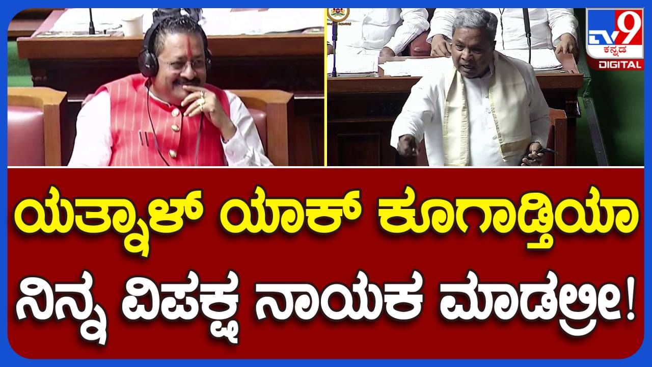 Budget Session: ಮಧ್ಯೆ ಮಧ್ಯೆ ಎದ್ದು ನಿಂತು ಮಾತಾಡಿದರೂ ನೀವು ವಿರೋಧ ಪಕ್ಷದ ನಾಯಕನಾಗಲ್ಲ; ಬಸನಗೌಡ ಯತ್ನಾಳ್​ರನ್ನು ಛೇಡಿಸಿದ ಸಿದ್ದರಾಮಯ್ಯ