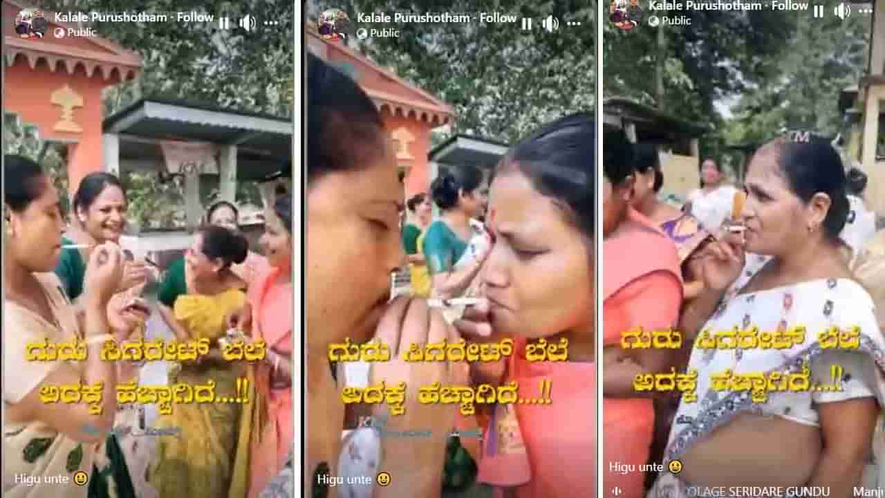 Viral Video: ಸಿಗರೇಟು ಭಾಗ್ಯದ ನಾರಿಯರು ಇದೇನು ನಿಜವೋ ನಾಟಕವೋ ರಾಜಕೀಯದಾಟವೋ?