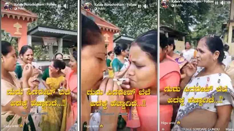 Viral Video: ಸಿಗರೇಟು ಭಾಗ್ಯದ ನಾರಿಯರು ಇದೇನು ನಿಜವೋ ನಾಟಕವೋ ರಾಜಕೀಯದಾಟವೋ?