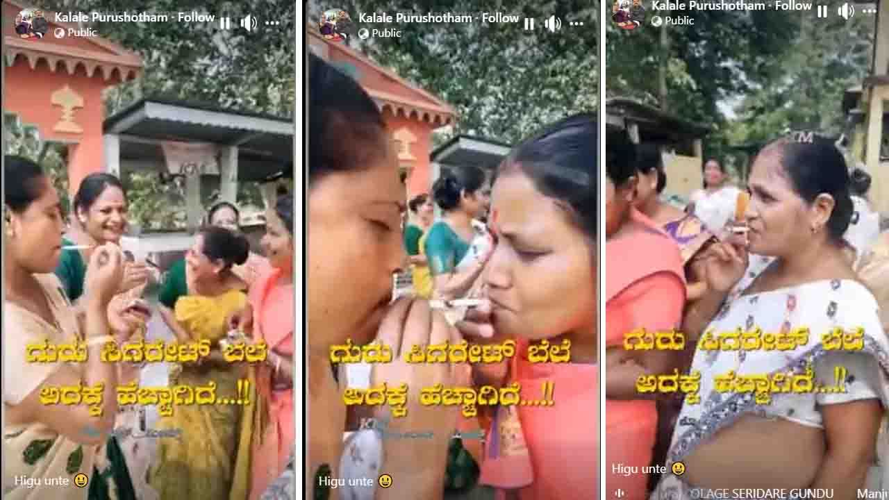 Viral Video: 'ಸಿಗರೇಟು ಭಾಗ್ಯದ ನಾರಿಯರು' ಇದೇನು ನಿಜವೋ ನಾಟಕವೋ ರಾಜಕೀಯದಾಟವೋ?