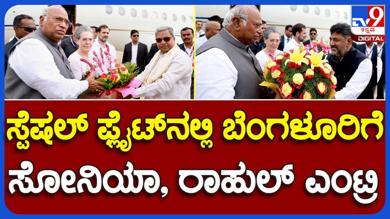 Grand Alliance: ಮಲ್ಲಿಕಾರ್ಜುನ ಖರ್ಗೆ, ಸೋನಿಯ ಮತ್ತು ರಾಹುಲ್ ಗಾಂಧಿಯನ್ನು ಹೆಚ್ ಎ ಎಲ್ ಏರ್ಪೋಟ್ ನಲ್ಲಿ ಸ್ವಾಗತಿಸಿದ ಸಿದ್ದರಾಮಯ್ಯ, ಶಿವಕುಮಾರ್