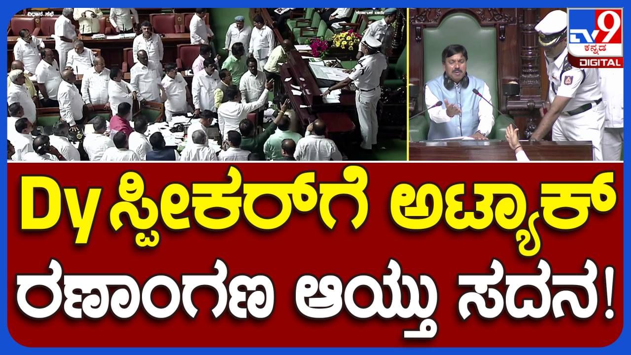 Assembly Session: ಬಜೆಟ್ ಪ್ರತಿ ಹರಿದು ಸ್ಪೀಕರ್ ಮೇಲೆ ಎಸೆದ ಬಿಜೆಪಿ ಶಾಸಕರ ವರ್ತನೆ ಅಕ್ಷಮ್ಯ, ಖಂಡನೀಯ!