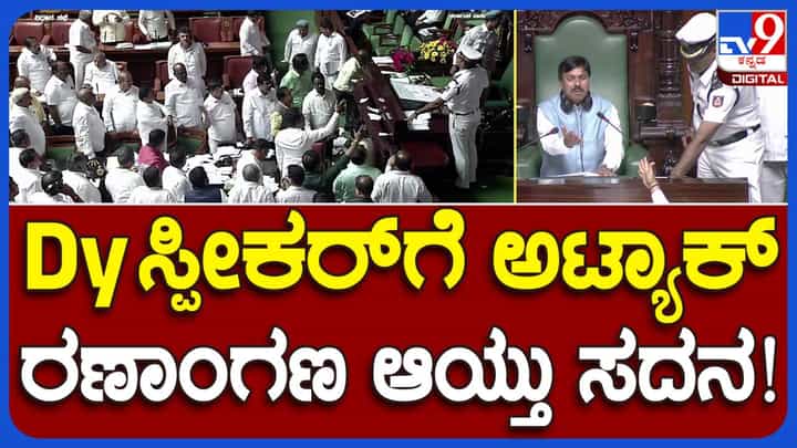 Assembly Session: ಬಜೆಟ್ ಪ್ರತಿ ಹರಿದು ಸ್ಪೀಕರ್ ಮೇಲೆ ಎಸೆದ ಬಿಜೆಪಿ ಶಾಸಕರ ವರ್ತನೆ ಅಕ್ಷಮ್ಯ, ಖಂಡನೀಯ! Assembly Session: ಬಜೆಟ್ ಪ್ರತಿ ಹರಿದು ಸ್ಪೀಕರ್ ಮೇಲೆ ಎಸೆದ ಬಿಜೆಪಿ ಶಾಸಕರ ವರ್ತನೆ ಅಕ್ಷಮ್ಯ, ಖಂಡನೀಯ!
