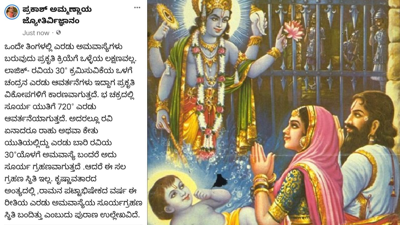 ಕೃಷ್ಣಾವತಾರದ ಅಂತ್ಯದಲ್ಲಿ ಒಂದೇ ತಿಂಗಳಲ್ಲಿ ಬಂದಿತ್ತು ಎರಡು ಅಮಾವಾಸ್ಯೆ; ಇನ್ನೊಂದು ತಿಂಗಳಲ್ಲಿ ಅಂಥದ್ದೇ ಸನ್ನಿವೇಶ ಕೃಷ್ಣಾವತಾರದ ಅಂತ್ಯದಲ್ಲಿ ಒಂದೇ ತಿಂಗಳಲ್ಲಿ ಬಂದಿತ್ತು ಎರಡು ಅಮಾವಾಸ್ಯೆ; ಇನ್ನೊಂದು ತಿಂಗಳಲ್ಲಿ ಅಂಥದ್ದೇ ಸನ್ನಿವೇಶ