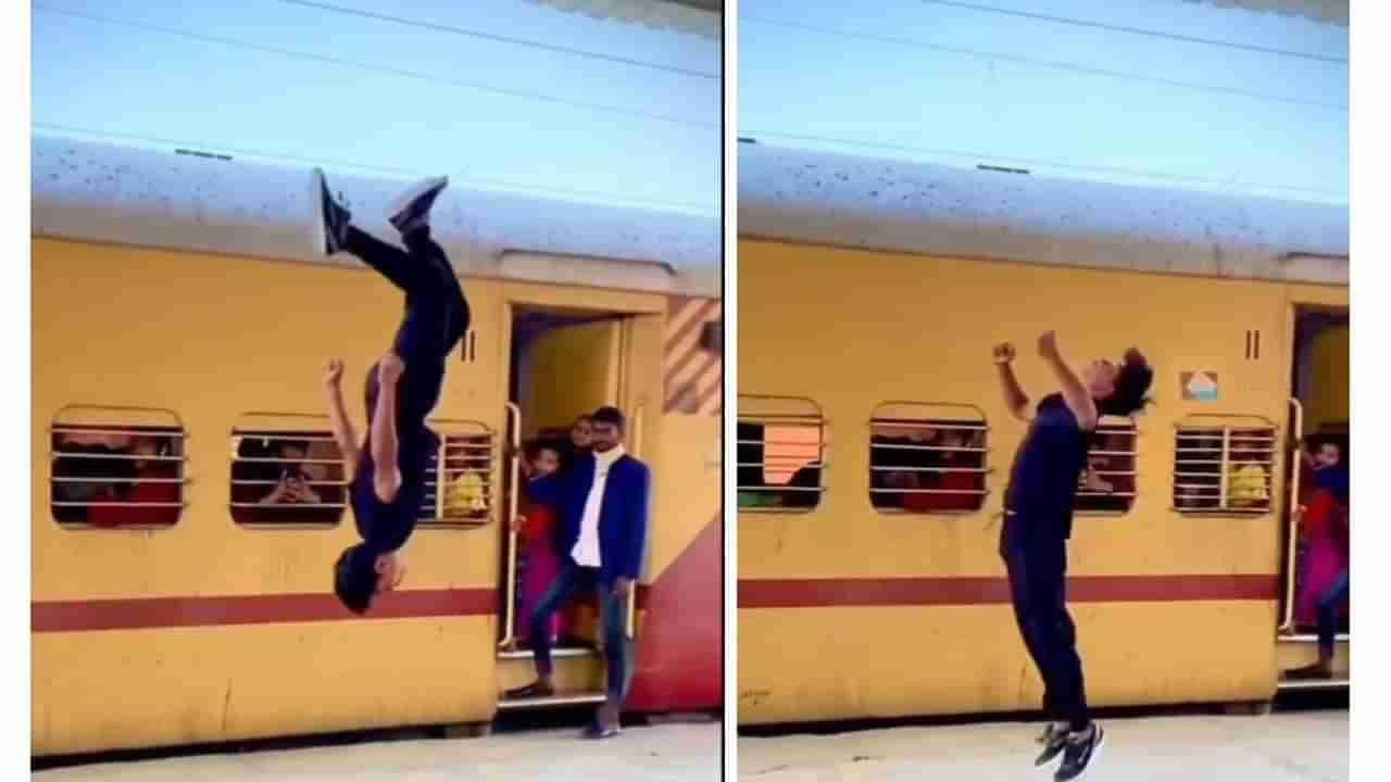 Viral Video: ರೈಲ್ವೇ ನಿಲ್ದಾಣದಲ್ಲಿ ಸ್ಟಂಟ್ ಮಾಡುತ್ತಿದ್ದ ಯುವಕನ ಬಂಧನ