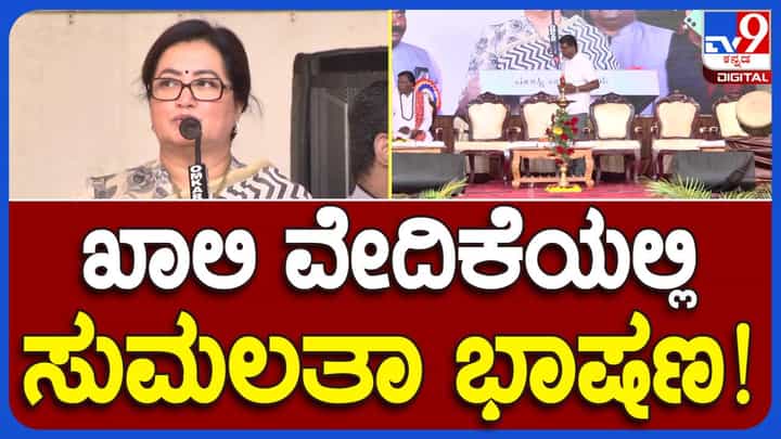 Mandya: ಕಾರ್ಯಕ್ರಮವೊಂದಕ್ಕೆ ಸುಮಲತಾ ಅಬರೀಷ್ ಮತ್ತು ಚೆಲುವರಾಯಸ್ವಾಮಿ ಇಬ್ಬರೂ ಆಹ್ವಾನಿತರು ಆದರೆ ವೇದಿಕೆ ಮೇಲೆ ಒಟ್ಟಿಗೆ ಕಾಣಿಸಿಕೊಳ್ಳಲಿಲ್ಲ! Mandya: ಕಾರ್ಯಕ್ರಮವೊಂದಕ್ಕೆ ಸುಮಲತಾ ಅಬರೀಷ್ ಮತ್ತು ಚೆಲುವರಾಯಸ್ವಾಮಿ ಇಬ್ಬರೂ ಆಹ್ವಾನಿತರು ಆದರೆ ವೇದಿಕೆ ಮೇಲೆ ಒಟ್ಟಿಗೆ ಕಾಣಿಸಿಕೊಳ್ಳಲಿಲ್ಲ!