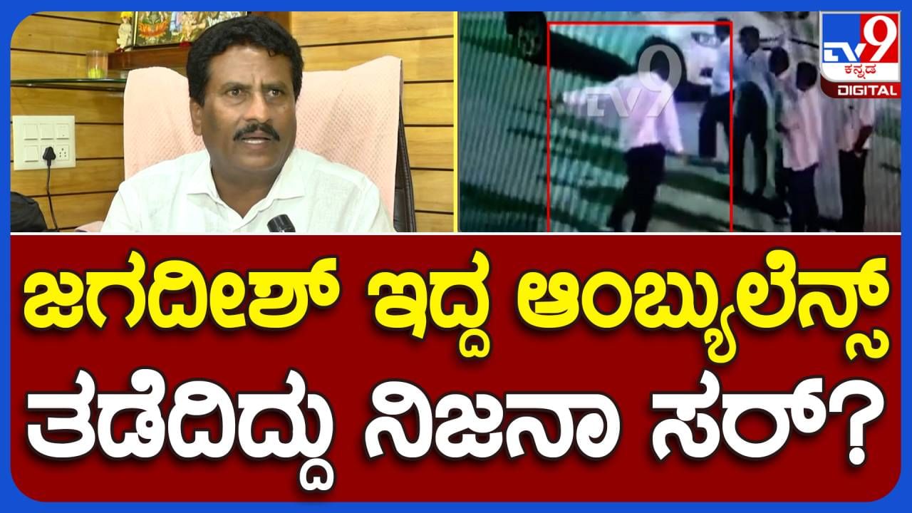 KSRTC driver Jagadish case; ವಿಷಯಾಂತರ ಮಾಡಲು ಅಂಬ್ಯುಲೆನ್ಸ್ ತಡೆದ ಅರೋಪ ಮಾಡಲಾಗುತ್ತಿದೆ: ಸುರೇಶ್ ಗೌಡ, ಮಾಜಿ ಶಾಸಕ