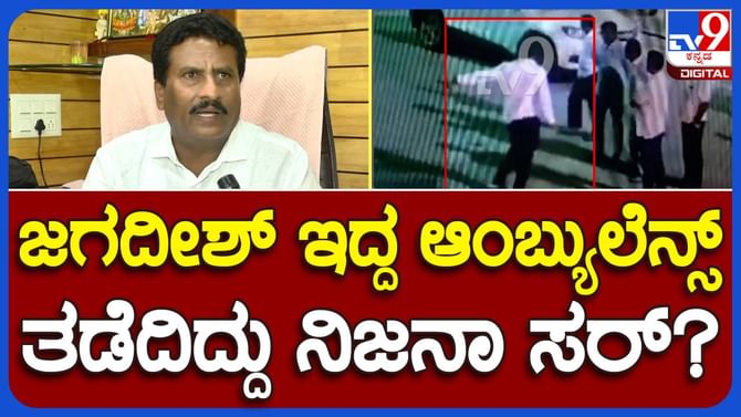 KSRTC driver Jagadish case; ವಿಷಯಾಂತರ ಮಾಡಲು ಅಂಬ್ಯುಲೆನ್ಸ್ ತಡೆದ ಅರೋಪ ಮಾಡಲಾಗುತ್ತಿದೆ: ಸುರೇಶ್ ಗೌಡ, ಮಾಜಿ ಶಾಸಕ KSRTC driver Jagadish case; ವಿಷಯಾಂತರ ಮಾಡಲು ಅಂಬ್ಯುಲೆನ್ಸ್ ತಡೆದ ಅರೋಪ ಮಾಡಲಾಗುತ್ತಿದೆ: ಸುರೇಶ್ ಗೌಡ, ಮಾಜಿ ಶಾಸಕ