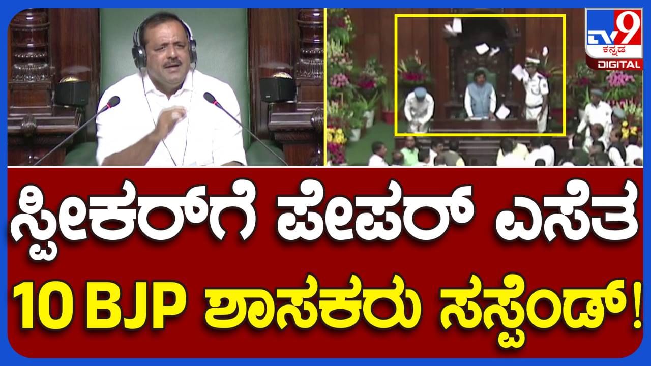 Assembly session: ಸದನದಲ್ಲಿ ಅಸಭ್ಯ ವರ್ತನೆ ಮತ್ತು ಪೀಠಕ್ಕೆ ಅಗೌರವದಿಂದ ನಡೆದುಕೊಂಡ 10 ಬಿಜೆಪಿ ಶಾಸಕರು ಅಧಿವೇಶನ ಮುಗಿಯುವವರೆಗೆ ಸಸ್ಪೆಂಡ್