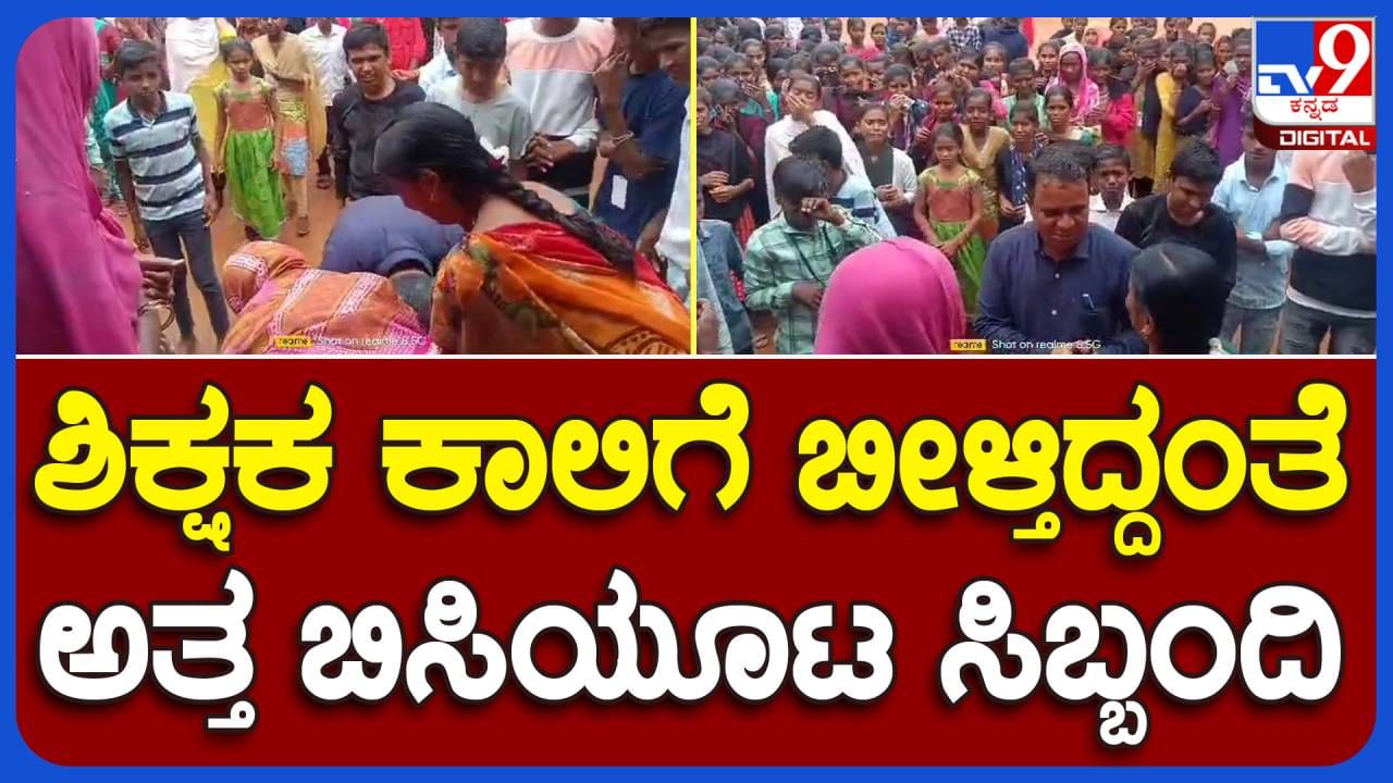 Koppal ವರ್ಗಾವಣೆಯಾದ ಶಿಕ್ಷಕ ಹೊರಡುವ ಮುನ್ನ ಬಿಸಿಯೂಟ ಸಿಬ್ಬಂದಿ ಕಾಲುಗಳಿಗೆ