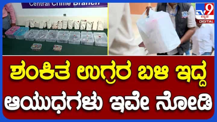 Terror module busted: ಬೆಂಗಳೂರಲ್ಲಿ ವಿಧ್ವಂಸಕ ಕೃತ್ಯ ನಡೆಸಲು ಸಂಚು ರೂಪಿಸಿದ್ದ ಐವರು ಶಂಕಿತ ಉಗ್ರರನ್ನು ವಶಕ್ಕೆ ಪಡೆದ ಸಿಸಿಬಿ Terror module busted: ಬೆಂಗಳೂರಲ್ಲಿ ವಿಧ್ವಂಸಕ ಕೃತ್ಯ ನಡೆಸಲು ಸಂಚು ರೂಪಿಸಿದ್ದ ಐವರು ಶಂಕಿತ ಉಗ್ರರನ್ನು ವಶಕ್ಕೆ ಪಡೆದ ಸಿಸಿಬಿ