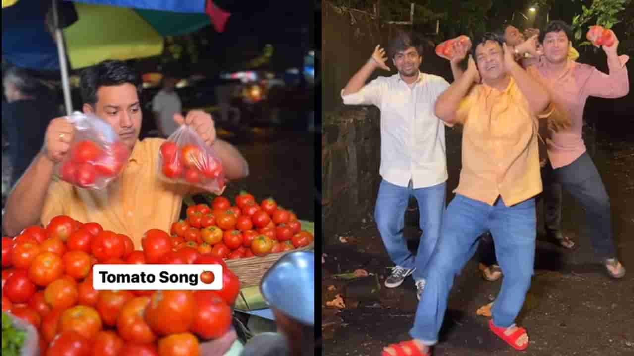 Viral Video: ತಮಿಳಿನ ಟಮ್ ಟಮ್​ ಧಾಟಿಯಲ್ಲಿ ಟೊಮ್ಯಾಟೋ ಗೀತೆ