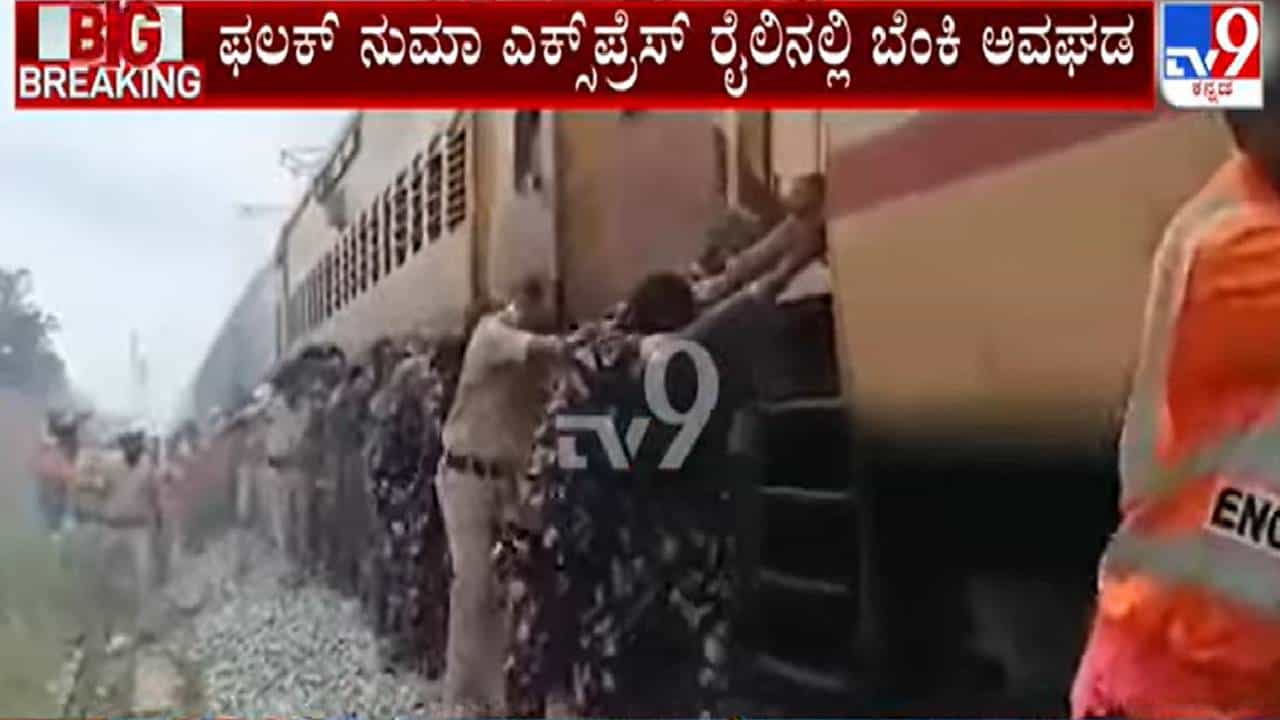 6 ರೈಲ್ವೆ ಬೋಗಿಗಳಿಗೆ ಬೆಂಕಿ; ತಳ್ಳಿ ತಳ್ಳಿ ಟ್ರೈನ್ ಸ್ಟಾರ್ಟ್ ಮಾಡಿದ ಪೊಲೀಸ್, ರೈಲ್ವೆ ಸಿಬ್ಬಂದಿ 6 ರೈಲ್ವೆ ಬೋಗಿಗಳಿಗೆ ಬೆಂಕಿ; ತಳ್ಳಿ ತಳ್ಳಿ ಟ್ರೈನ್ ಸ್ಟಾರ್ಟ್ ಮಾಡಿದ ಪೊಲೀಸ್, ರೈಲ್ವೆ ಸಿಬ್ಬಂದಿ