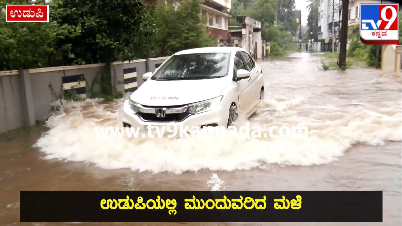 Monsoon Rain: ಉಡುಪಿಯಲ್ಲಿ ಪ್ರವಾಹ ಪರಿಸ್ಥಿತಿ ನಿರ್ಮಾಣ ; ಅಪಾಯದಲ್ಲಿದ್ದ ಕುಟುಂಬಗಳ ರಕ್ಷಣೆ