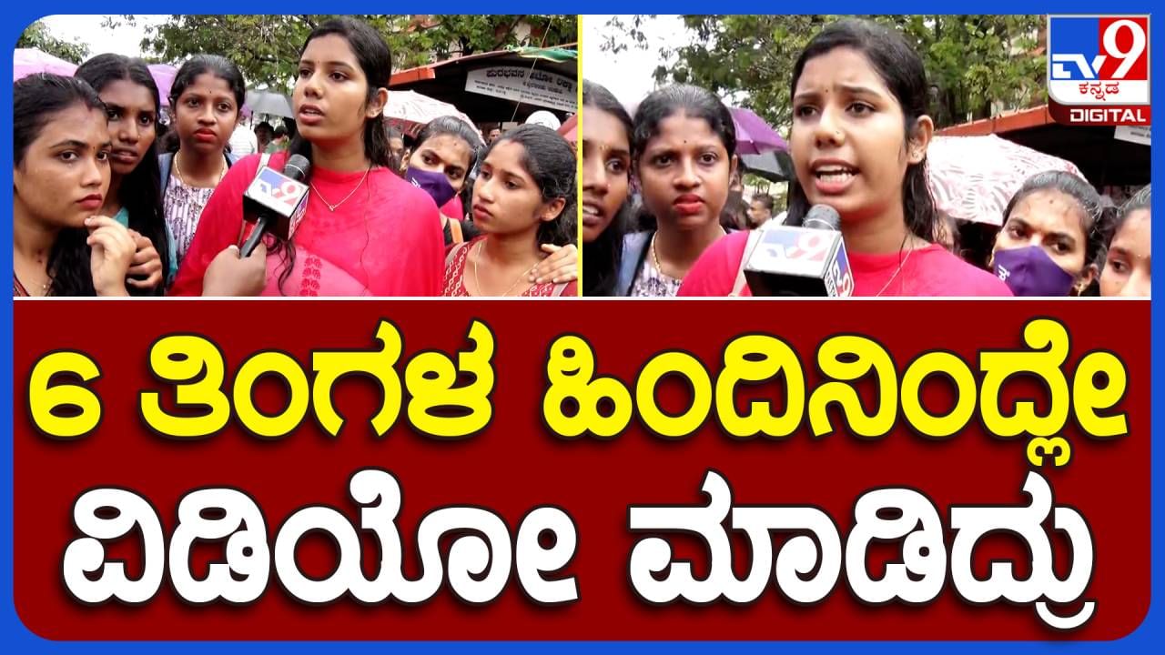 Udupi News: ಸಸ್ಪೆಂಡ್ ಆಗಿರುವ ವಿದ್ಯಾರ್ಥಿನಿಯರು ತಮ್ಮ ಸಮುದಾಯದ ಯುವಕರೊಂದಿಗೆ ಫೋನ್ ಗಳನ್ನು ಎಕ್ಸ್​ಚೇಂಜ್ ಮಾಡುತ್ತಿದ್ದರೇ?