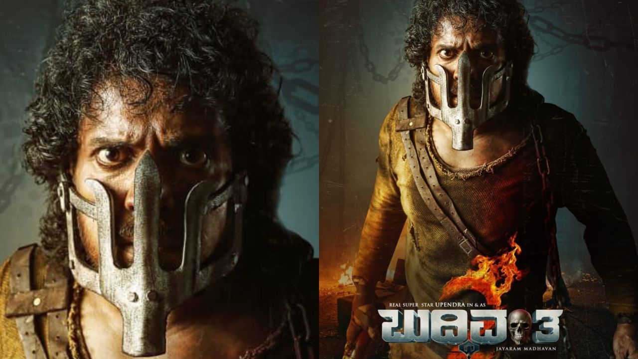 Budhivanta 2: ‘ಬುದ್ಧಿವಂತ 2’ ಚಿತ್ರದ ಮೂಲಕ ಬರಲಿದ್ದಾರೆ ಉಪೇಂದ್ರ; ಭಿನ್ನ ಗೆಟಪ್ನಲ್ಲಿ ರಿಯಲ್ ಸ್ಟಾರ್ ಎಂಟ್ರಿ