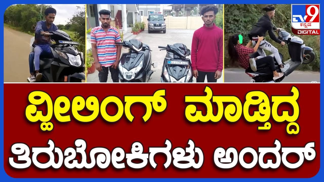 Wheeling Stunt: ವ್ಹೀಲಿಂಗ್ ಸ್ಟಂಟ್ ಮಾಡುತ್ತಿದ್ದ ಪುಂಡರು ಪೊಲೀಸ್ ವಶಕ್ಕೆ, ಮತ್ಯಾವತ್ತೂ ಸಾಹಸಕ್ಕಿಳಿಯದ ಶಿಕ್ಷೆ ಕಾನೂನು ವಿಧಿಸೀತೇ?