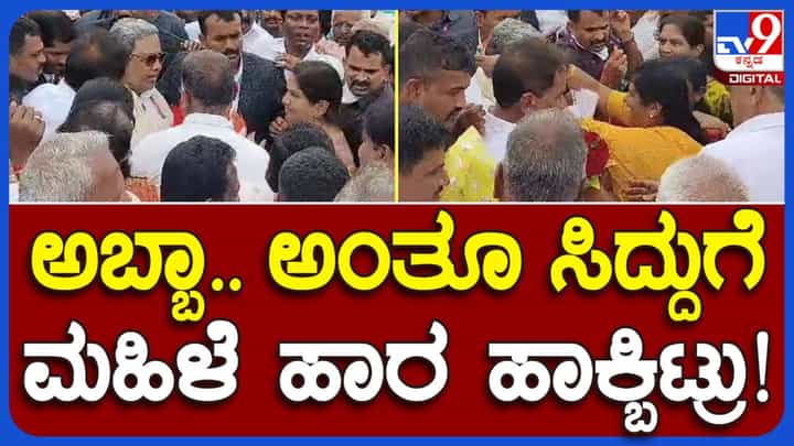 Mandya News: ತಳ್ಳಾಟ ನೂಕಾಟದ ನಡುವೆ ಕೊಸರಿಕೊಂಡು ಸಿದ್ದರಾಮಯ್ಯರನ್ನು ತಲುಪಿದ ಮಹಿಳೆ ಕೊರಳಿಗೆ ಹಾರ ಹಾಕೇಬಿಟ್ಟರು! Mandya News: ತಳ್ಳಾಟ ನೂಕಾಟದ ನಡುವೆ ಕೊಸರಿಕೊಂಡು ಸಿದ್ದರಾಮಯ್ಯರನ್ನು ತಲುಪಿದ ಮಹಿಳೆ ಕೊರಳಿಗೆ ಹಾರ ಹಾಕೇಬಿಟ್ಟರು!