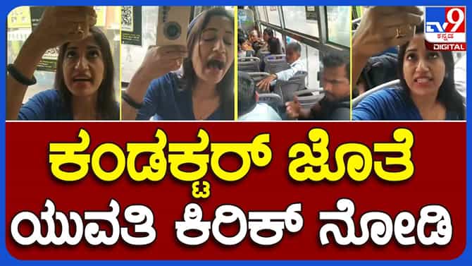 Bengaluru News: ಉಚಿತ ಪ್ರಯಾಣಕ್ಕಾಗಿ ಉತ್ತರ ಭಾರತದ ಯುವತಿಯೊಬ್ಬಳಿಂದ ಬಿಎಂಟಿಸಿ ಬಸ್ ಕಂಡಕ್ಟರ್ ಮೇಲೆ ರೋಪ್!