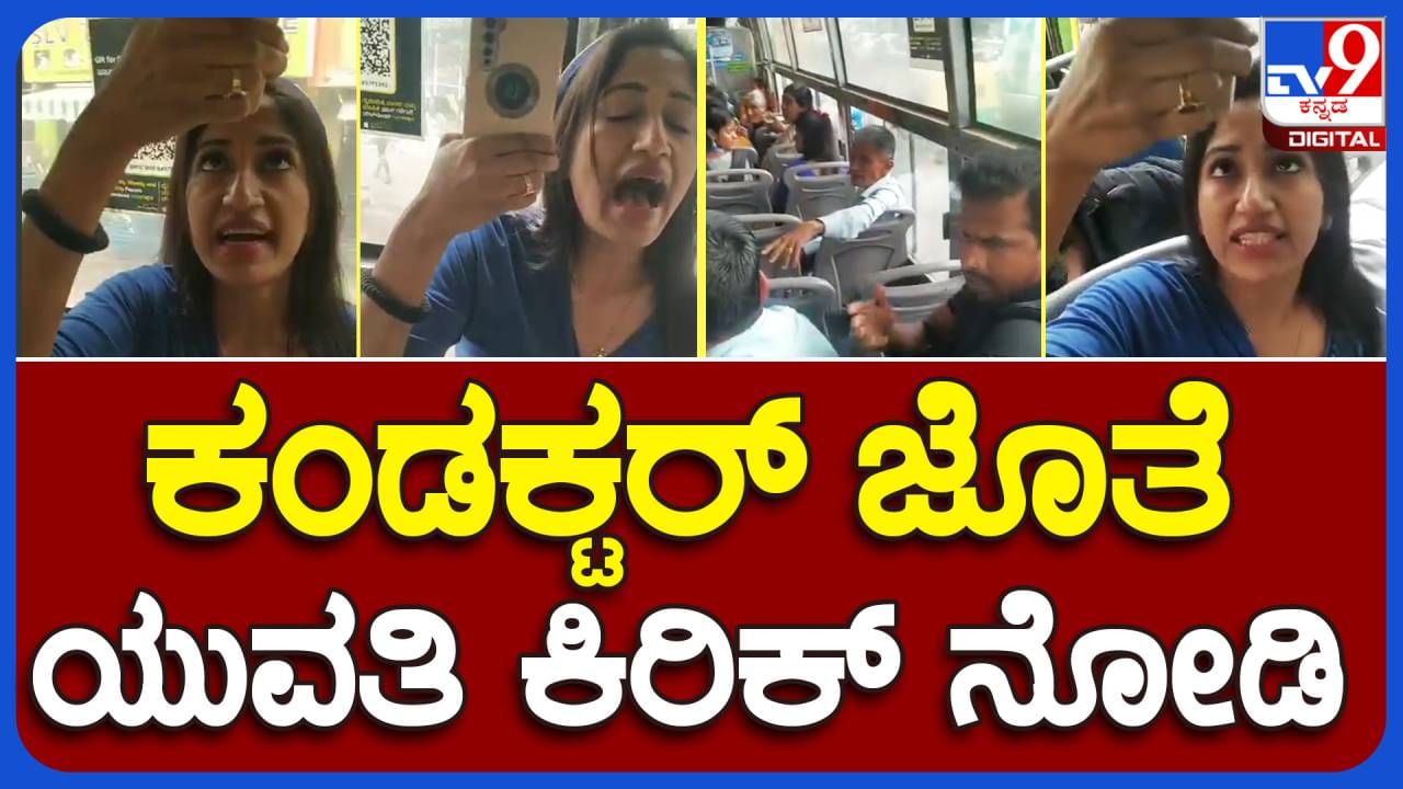 Bengaluru News: ಉಚಿತ ಪ್ರಯಾಣಕ್ಕಾಗಿ ಉತ್ತರ ಭಾರತದ ಯುವತಿಯೊಬ್ಬಳಿಂದ ಬಿಎಂಟಿಸಿ ಬಸ್ ಕಂಡಕ್ಟರ್ ಮೇಲೆ ರೋಪ್!