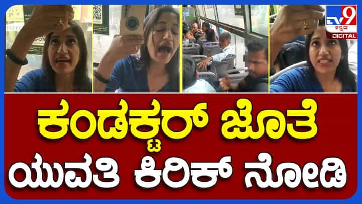 Bengaluru News: ಉಚಿತ ಪ್ರಯಾಣಕ್ಕಾಗಿ ಉತ್ತರ ಭಾರತದ ಯುವತಿಯೊಬ್ಬಳಿಂದ ಬಿಎಂಟಿಸಿ ಬಸ್ ಕಂಡಕ್ಟರ್ ಮೇಲೆ ರೋಪ್! Bengaluru News: ಉಚಿತ ಪ್ರಯಾಣಕ್ಕಾಗಿ ಉತ್ತರ ಭಾರತದ ಯುವತಿಯೊಬ್ಬಳಿಂದ ಬಿಎಂಟಿಸಿ ಬಸ್ ಕಂಡಕ್ಟರ್ ಮೇಲೆ ರೋಪ್!