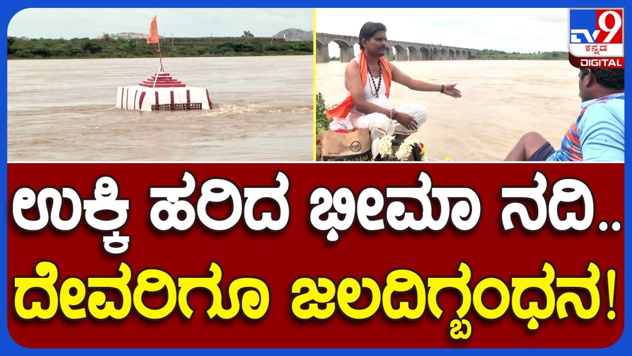 Heavy downpour in Yadgir: ಕೇವಲ ವಾರದ ಹಿಂದೆ ಬತ್ತಿಹೋಗಿದ್ದ ಭೀಮಾನದಿಯಲ್ಲಿ ಭಾರೀ ಪ್ರಮಾಣದ ನೀರು, ರೈತರ ಮುಖದಲ್ಲಿ ಗೆಲುವು