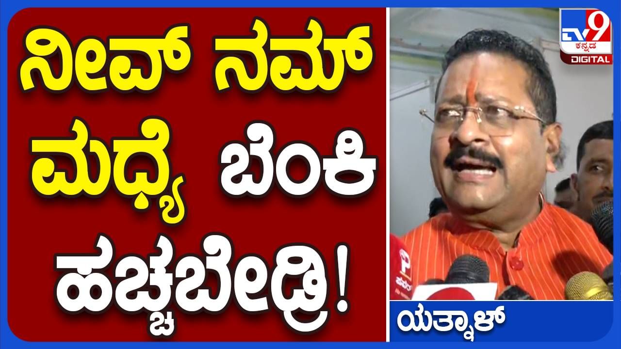 Leader of Opposition: ಬಸವರಾಜ ಬೊಮ್ಮಾಯಿ ವಿರೋಧ ಪಕ್ಷದ ನಾಯಕರೇ ಅಂತ ಕೇಳಿದರೆ ಬಸನಗೌಡ ಯತ್ನಾಳ್​ಗೆ ಯಾಕೆ ಸಿಟ್ಟು?