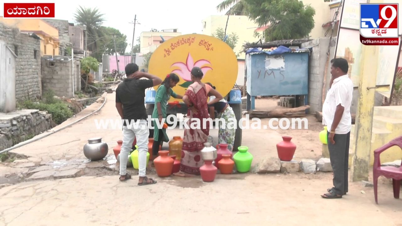 ಯಾದಗಿರಿಯಲ್ಲಿ ನೀರಿಗಾಗಿ ಹಾಹಾಕಾರ, ಗಂಟೆಗಟ್ಟಲೆ ಕಾದರೂ ಸಿಗ್ತಿಲ್ಲ ಒಂದು ಬಿಂದಿಗೆ ನೀರು