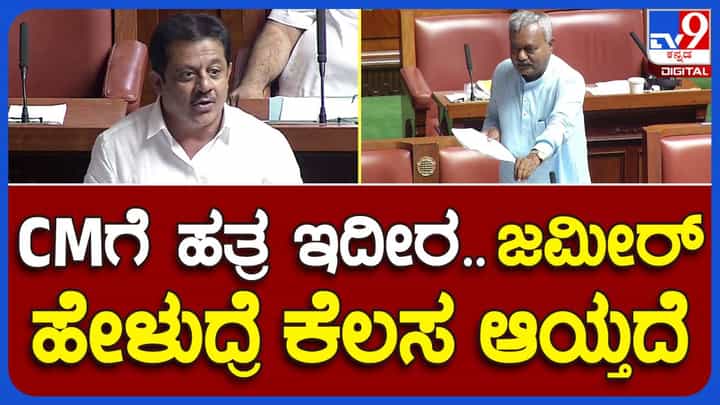 Assembly Session: ಮುಖ್ಯಮಂತ್ರಿಗಳಿಗೆ ಬಹಳ ಹತ್ತಿರವಿದ್ದೀರಿ ಅಂತ ಜಮೀರ್ ಅಹ್ಮದ್ ಕಾಲೆಳೆದ ಬಿಜೆಪಿ ಶಾಸಕ ಎಸ್ ಟಿ ಸೋಮಶೇಖರ್ Assembly Session: ಮುಖ್ಯಮಂತ್ರಿಗಳಿಗೆ ಬಹಳ ಹತ್ತಿರವಿದ್ದೀರಿ ಅಂತ ಜಮೀರ್ ಅಹ್ಮದ್ ಕಾಲೆಳೆದ ಬಿಜೆಪಿ ಶಾಸಕ ಎಸ್ ಟಿ ಸೋಮಶೇಖರ್